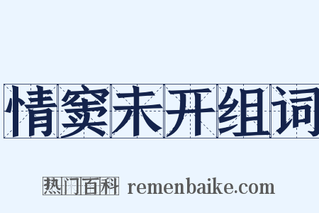 情窦未开组词是什么意思的图片